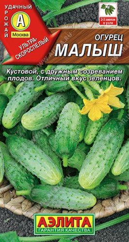 Огурец Малыш 10шт. цветной пакет Аэлита