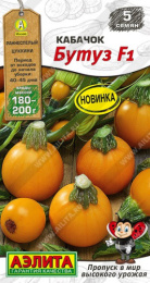 Кабачок цуккини Бутуз F1 5шт. цветной пакет Аэлита