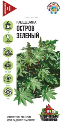 Клещевина Остров Зеленый 5шт. цветной пакет серия Удачные семена Гавриш
