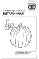 Тыква мускатная Витаминная  2г белый пакет Гавриш