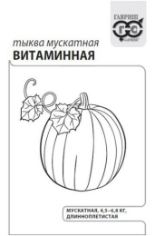 Тыква мускатная Витаминная  2г белый пакет Гавриш