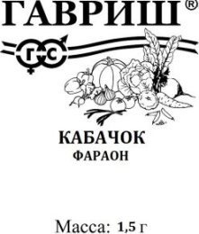 Кабачок цуккини Фараон  1,5г белый пакет Гавриш