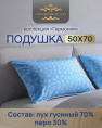 Подушка 50х68см Гусиный пух (тик 100% х/б, кант) в сумке с вкладышем (спанбонд серый) Перо, Коллекция Гармония Империя пуха ИП111