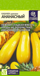 Кабачок цуккини Ананасный  2г цветной пакет Семена Алтая