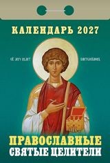 Календарь отрывной 2027 год Православные святые целители ОКА1827