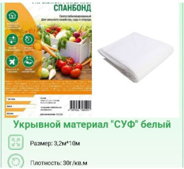 Укрывной материал (спанбонд) фасованный плотность 30 UV 3,2х10м Хозагроопт