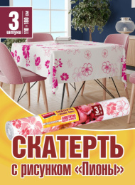 Скатерть полиэтиленовая прямоугольная в рулоне 3шт. 110х180см Пионы Avikomp 87006