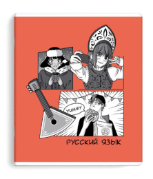 Тетрадь  48 листов П Русский язык Аниме 63429