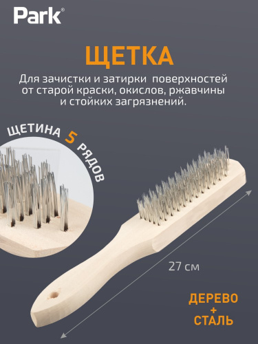 Щетка 5-рядная металлическая, деревянная ручка Park 109860