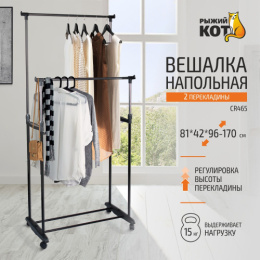 Вешалка напольная гардеробная металл/пластик CR465 на колесах, 2 перекладины хром/черный Рыжий кот 312172