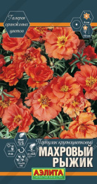 Портулак Махровый Рыжик крупноцветковый 0,05г цветной пакет Аэлита