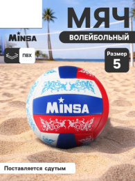 Мяч волейбольный ПВХ размер 5, 2 слоя, машинная сшивка, 18 панелей Minsa 1276999