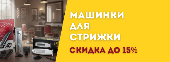 Машинки для стрижки