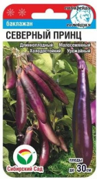 Баклажан Северный принц 20шт.цветной пакет Сибирский сад