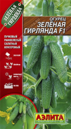 Огурец Зеленая гирлянда F1 10шт. цветной пакет Аэлита