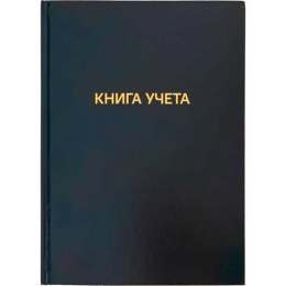 Книга учета 144 листа А4 клетка, офсет, бумвинил, КУ-531 2056461