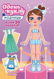 Вырезалки Наряды для кукол А5 Юная модница ОВ-046