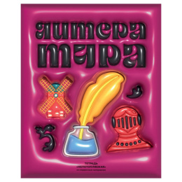 Тетрадь  48 листов П Литература BG Непотопляемая ТП5СК48_ЛМ_ВЛ_К 12807