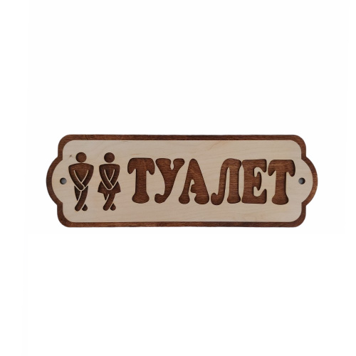 Табличка экошпон 38х13х0,6см Туалет ДомВуд Ф290