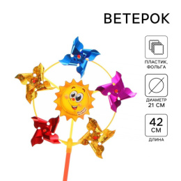Вертушка Солнечного настроения 21х42см, 5 лепестков, фольга, в ассортименте Funny toys 1684670