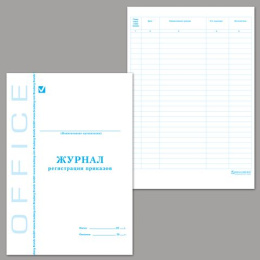 Журнал регистрации приказов А4 48 листов, офсет, Staff 130079