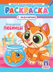 Раскраска А4 Домашние любимцы РКСБ-785