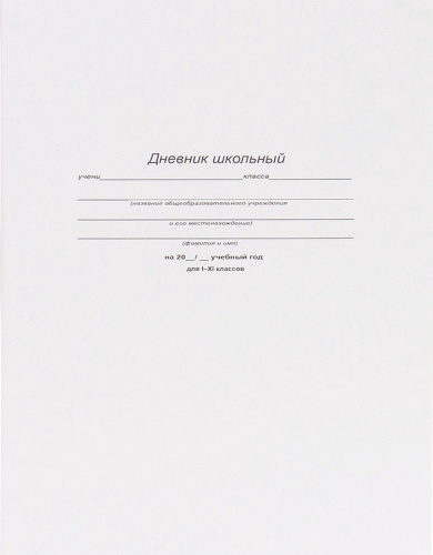 Дневник универсальный интегральная обложка Белый Д40-6883