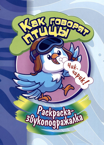 Раскраска-звукоподражалка. Как говорят птицы 6696А