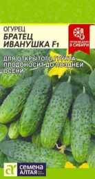 Огурец Братец Иванушка F1 0,3г цветной пакет Семена Алтая