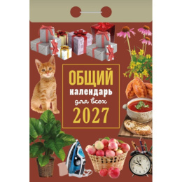 Календарь отрывной 2027 год Общий для всех ОКА1327