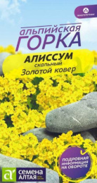 Алиссум Золотой ковер скальный 0,05г цветной пакет Альпийская горка Семена Алтая