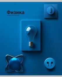 Тетрадь  48 листов П Физика На уроке 48-2376