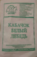 Кабачок Белый Лебедь 2г белый пакет Седек