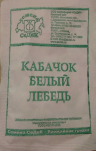 Кабачок Белый Лебедь 2г белый пакет Седек