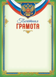 Грамота Почетная Герб ОГБ-423