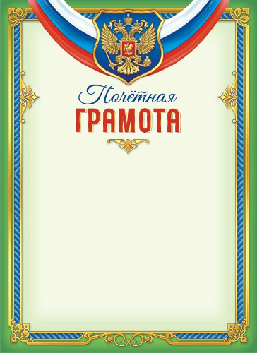 Грамота Почетная Герб ОГБ-423
