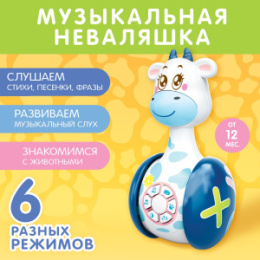 Неваляшка музыкальная пластиковая 11,5см Коровка Муму, в коробке Zabiaka SL-03150/4528862