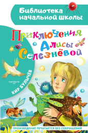 Книжка Приключения Алисы Селезневой. К. Булычев. Библиотека начальной школы 978-5-17-147236-8