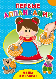 Аппликация А4 Первые аппликации. Маша и медведь А-4143