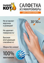 Салфетка из микрофибры 30х30см M-05 для стекла, цвета в ассортименте Рыжий кот 310211/310227