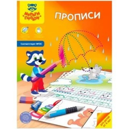 Раскраска А4 Пропись. Мульти-Пульти, от 4-х лет ПР-23614