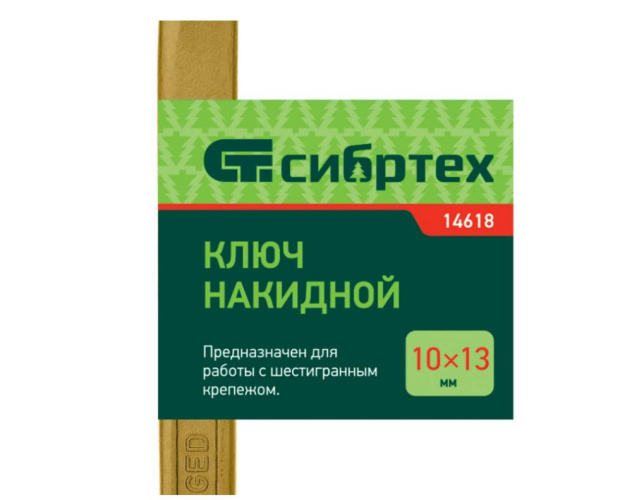 Ключ накидной изогнутый 10х13мм желтый цинк Сибртех 14618
