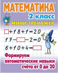 Тренажер-мини Математика 1 класс. Формируем автоматические навыки счета от 0 до 20 978-985-17-2587-4