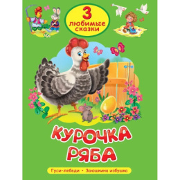 Книжка Курочка Ряба. 3 любимых сказки 978-5-378-35626-3
