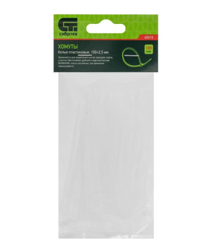 Хомуты пластиковые 100х2,5мм 100шт., белые Сибртех 45515
