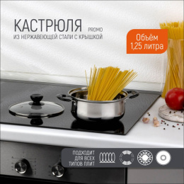 Кастрюля из нержавеющей стали  1,25л 160мм стеклянная крышка, Promo Mallony 104613