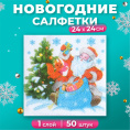 Салфетки бумажные  50шт. 24х24см однослойные Дед Мороз Garmonia 9902762