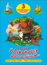 Книжка У Лукоморья дуб зеленый... Три любимых сказки 978-5-378-20305-5