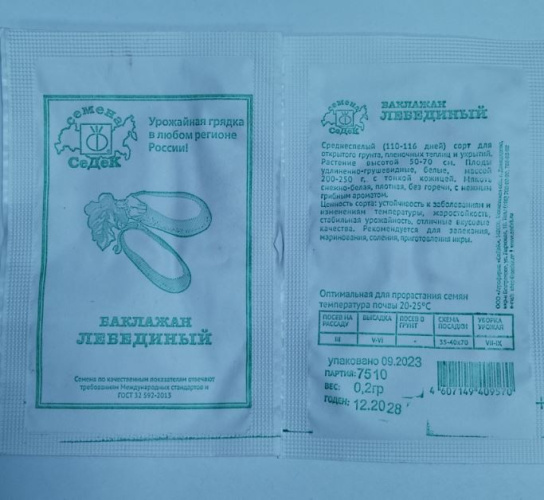Баклажан Лебединый 0,2г белый пакет Седек