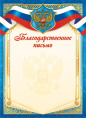 Благодарственное письмо Герб ОГБ-390